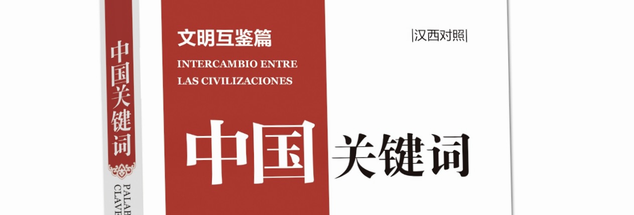 Palabras clave de China: Intercambio entre las civilizaciones
